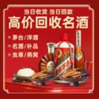 克孜勒苏烟酒回收:老酒,茅台酒,洋酒,冬虫夏草,克孜勒苏榑古老酒寄卖行